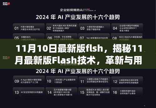 揭秘11月最新版Flash技术,革新与用户体验的双重提升