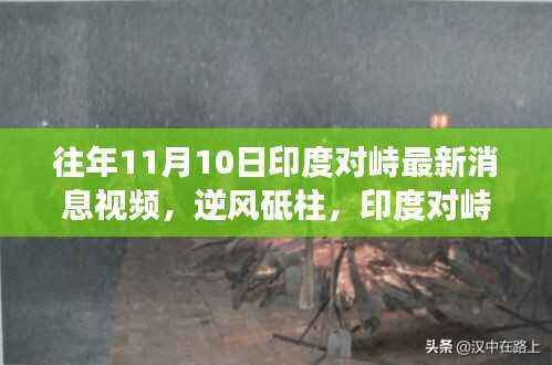 印度对峙新篇章,逆风砥柱,见证力量与智慧的火花(往年11月10日最新消息视频)