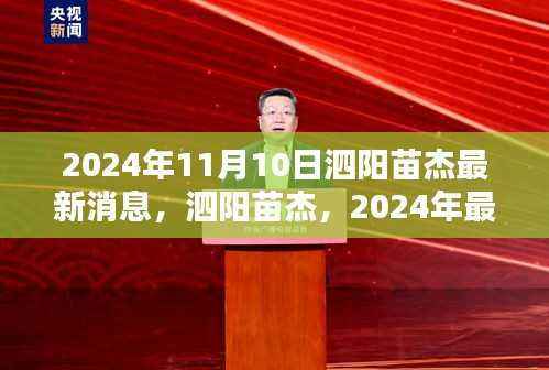 泗阳苗杰最新动态,聚焦苗杰在2024年的瞩目之处