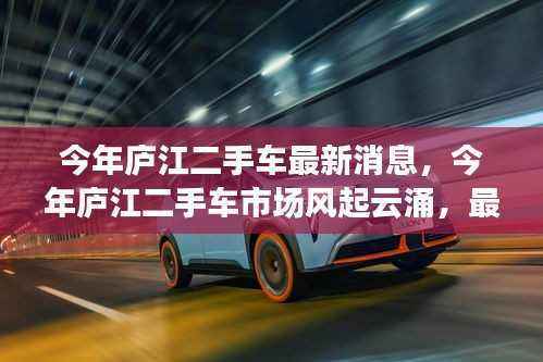 庐江二手车市场风云再起,最新动态一网打尽