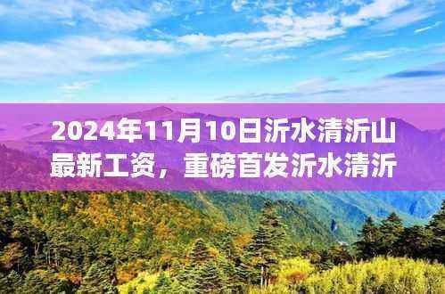沂水清沂山科技新品亮相与未来工资极致魅力,智能生活新纪元开启!