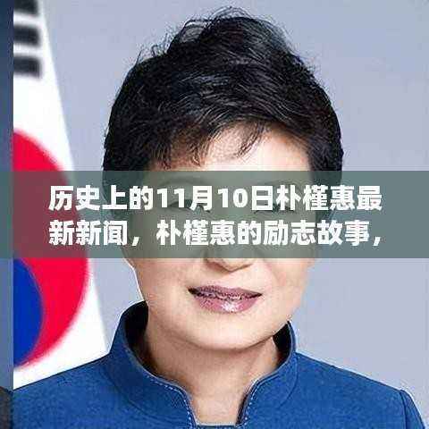 朴槿惠的历程,历史交汇点上的挑战与励志故事