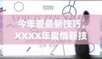 XXXX年爱情新技巧探索,演变、影响力与当代恋爱秘籍