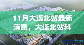 揭秘大连北站科技新纪元,未来出行升级亮点与高科技产品体验新篇章(11月最新消息)
