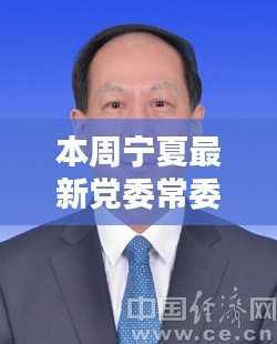 本周宁夏党委常委名单全新揭晓