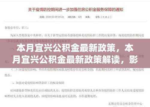 宜兴公积金本月新政解读,影响、优势与操作指南