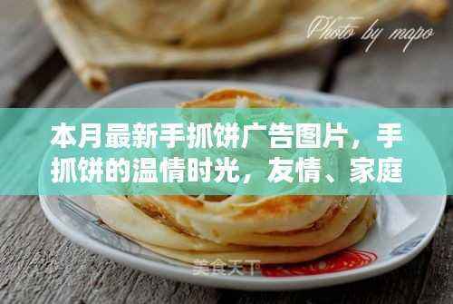 手抓饼的温情时光,友情、家庭与美味相伴的广告图片本月更新