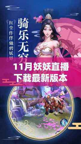 11月妖妖直播最新版本下载及利弊分析
