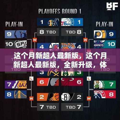 这个月新超人最新版,全新升级,无限可能体验