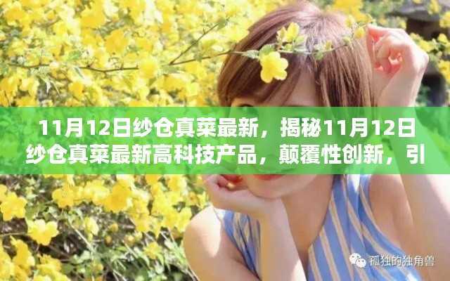 揭秘纱仓真菜最新高科技产品，引领未来生活新纪元！
