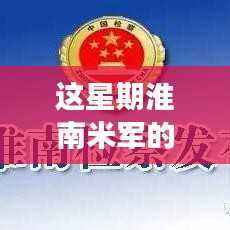 淮南米军最新动态解读与操作指南本周资讯速递