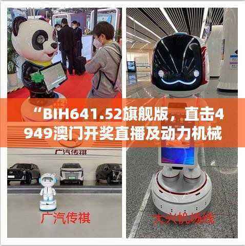 “BIH641.52旗舰版,直击4949澳门开奖直播及动力机械工程热物理资讯”