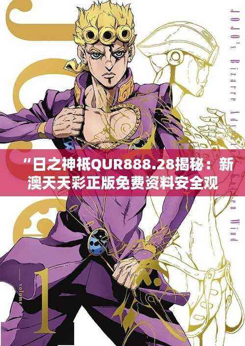 “日之神祗QUR888.28揭秘:新澳天天彩正版免费资料安全观看攻略”