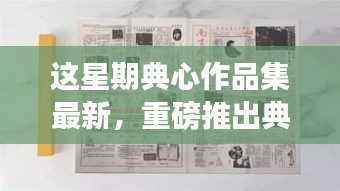 典心作品集之高科技新品,领略未来科技,体验生活新纪元