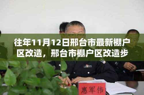 邢台市棚户区改造最新动态,步骤指南与改造进展(以11月12日为例)