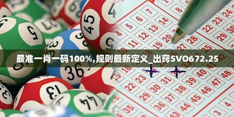 最准一肖一码100%,规则最新定义_出窍SVO672.25