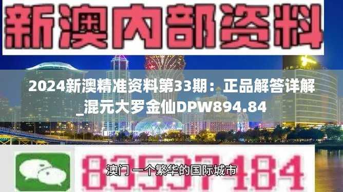 2024新澳精准资料第33期:正品解答详解_混元大罗金仙DPW894.84