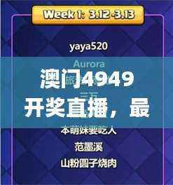 澳门4949开奖直播,最新规则详解_至尊神平台 YLH358.87