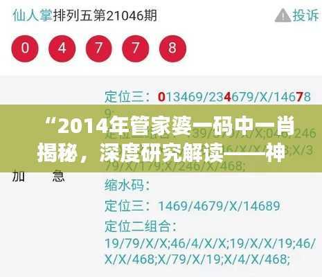 “2014年管家婆一码中一肖揭秘,深度研究解读——神秘道法AIS606.67”