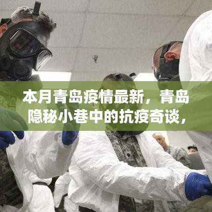 青岛隐秘小巷抗疫实录,疫情下的独特风味小店探秘与最新疫情动态