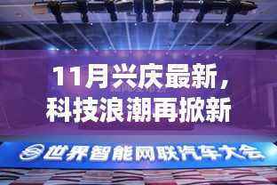 兴庆最新高科技产品引领科技浪潮,未来生活再掀新篇