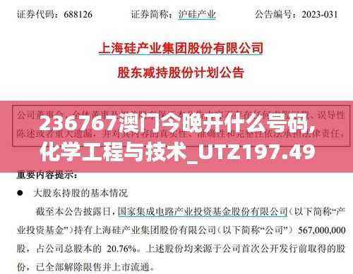 236767澳门今晚开什么号码,化学工程与技术_UTZ197.49九天玉仙