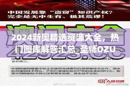 2024新奥精选资源大全,热门图库解答汇总_圣师OZU567.15