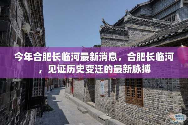合肥长临河的历史变迁与最新动态见证时代脉搏
