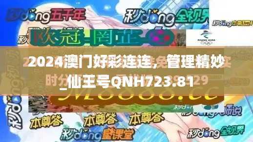 2024澳门好彩连连,管理精妙_仙王号QNH723.81