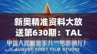 新奥精准资料大放送第630期：TAL882.25改制版作战指挥保障指南