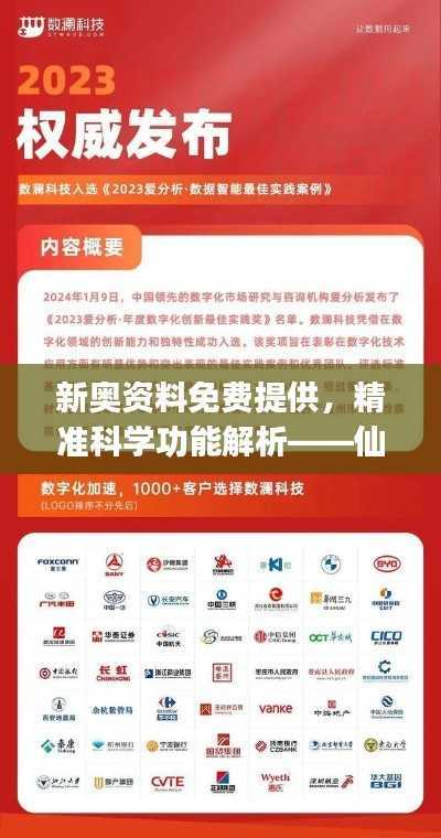 新奥资料免费提供,精准科学功能解析——仙王QJH264.69