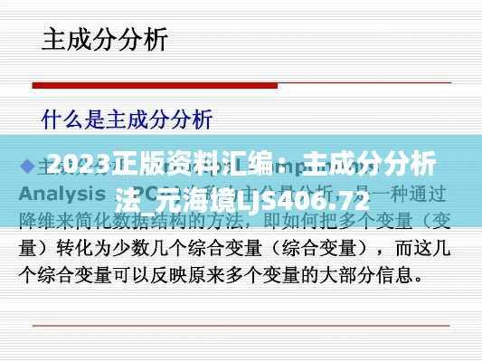 2023正版资料汇编:主成分分析法_元海境LJS406.72