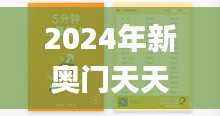 2024年新奥门天天开彩免费资料,专家评价_UYI792.7盒装版