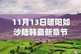 陆韩最新章节,暖阳如沙下的自然美景治愈之旅