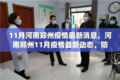 河南郑州11月疫情最新动态及防控进展与案例分析