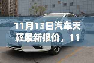 11月13日汽车天籁最新报价及市场分析概览