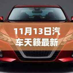 11月13日汽车天籁最新报价及市场分析概览