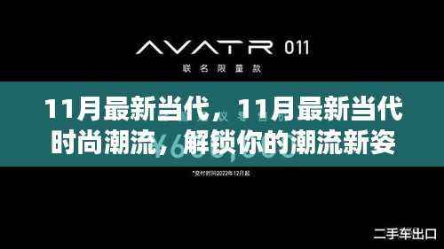 11月最新当代时尚潮流,解锁你的潮流新姿态!