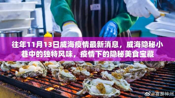 威海隐秘小巷美食宝藏,疫情下的最新消息与独特风味探索