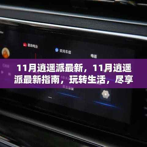 玩转生活,尽享逍遥时光,最新指南带你领略11月逍遥派风采