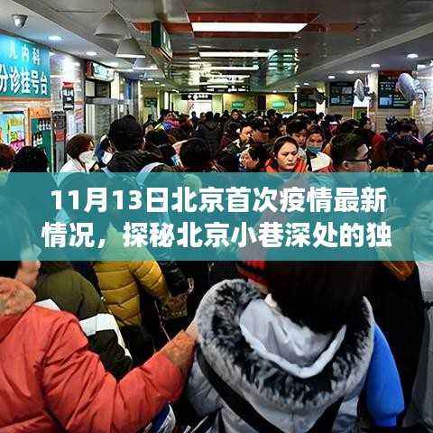 北京疫情下的隐秘美食秘境,小巷深处的独特风味揭秘(最新情况)