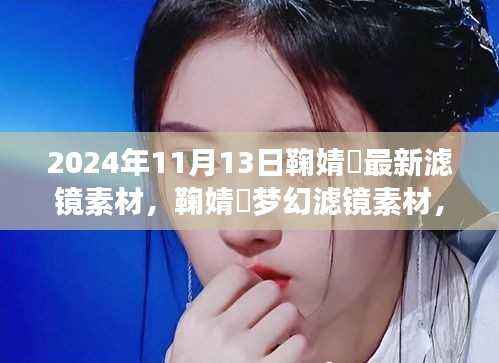 独家分享,鞠婧祎梦幻滤镜素材 2024年最新分享