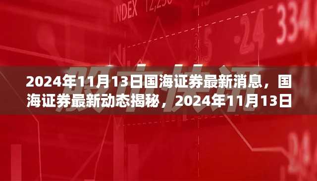 国海证券最新动态揭秘,展望2024年11月13日