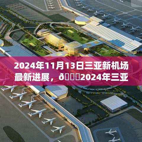 🌟三亚新机场建设进展揭秘,2024年最新进展报告✨