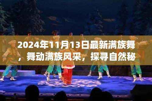 探寻自然秘境,舞动满族风采,一场心灵之旅的启示(最新满族舞展示)