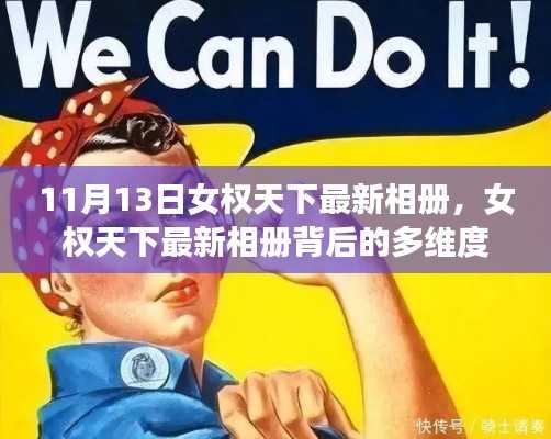 11月13日女权天下最新相册,多维度解读与思考