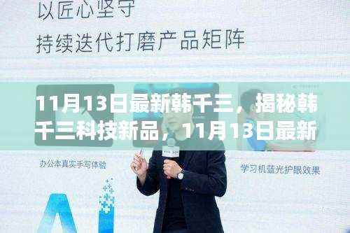 揭秘韩千三科技新品,颠覆想象的最新高科技产品亮相!