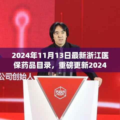 重磅更新!2024年浙江医保药品目录解析——健康保障再升级