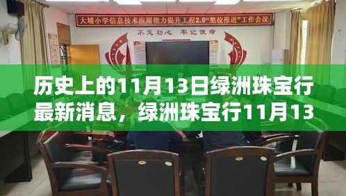 绿洲珠宝行,历史新篇章与最新消息揭秘,深度评测独家报道