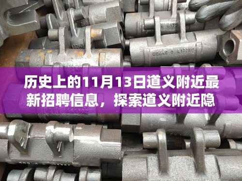 道义附近最新招聘信息揭秘,探索隐藏小巷与特色小店的非凡魅力